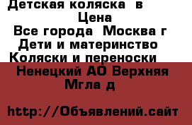 Детская коляска 3в1Mirage nastella  › Цена ­ 22 000 - Все города, Москва г. Дети и материнство » Коляски и переноски   . Ненецкий АО,Верхняя Мгла д.